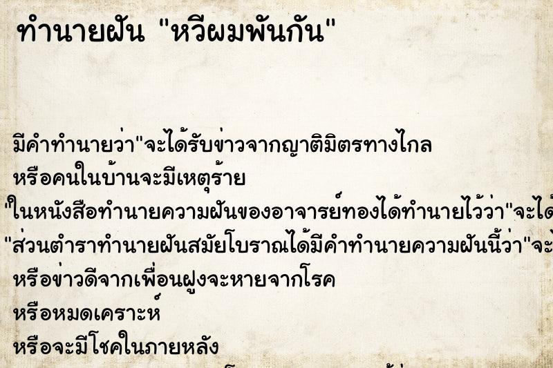 ทำนายฝันทำนายฝันหวีผมพันกัน