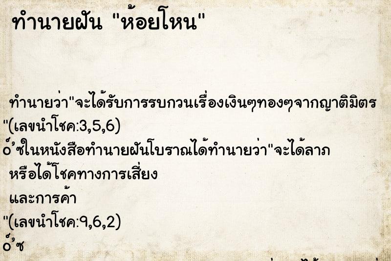 ทำนายฝันทำนายฝันห้อยโหน