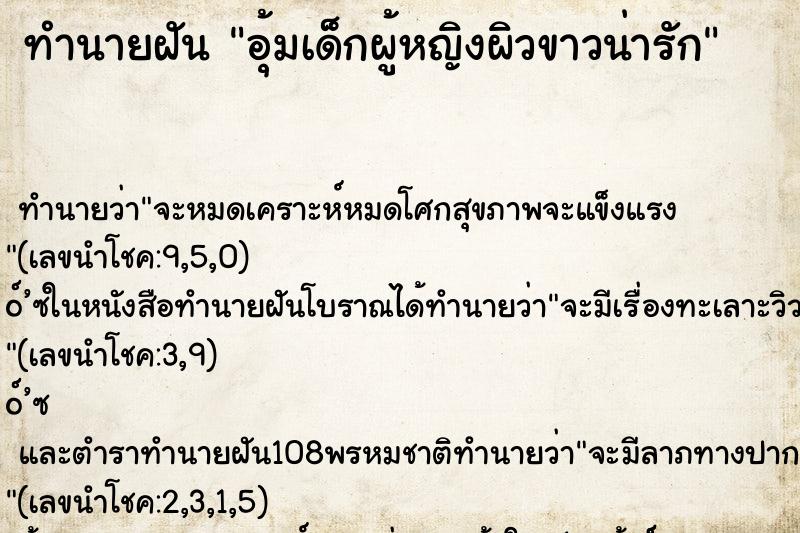 ทำนายฝันอุ้มเด็กผู้หญิงผิวขาวน่ารัก ทำนายฝันทำนายฝันอุ้มเด็กผู้หญิงผิวขาวน่ารัก