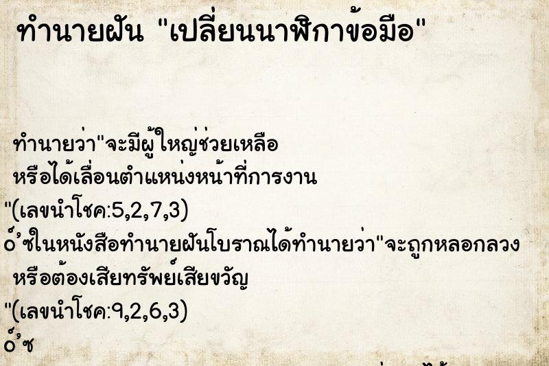 ทำนายฝัน เปลี่ยนนาฬิกาข้อมือ