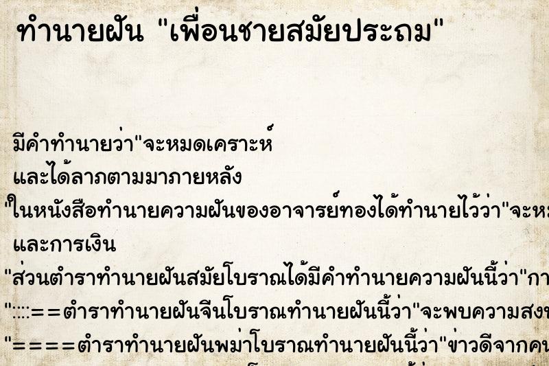 ทำนายฝันทำนายฝันเพื่อนชายสมัยประถม