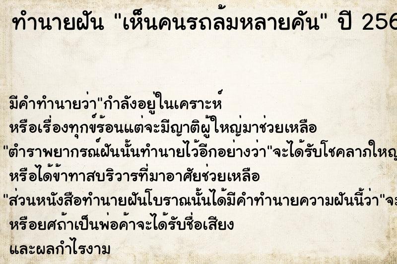 ทำนายฝัน เห็นคนรถล้มหลายคัน