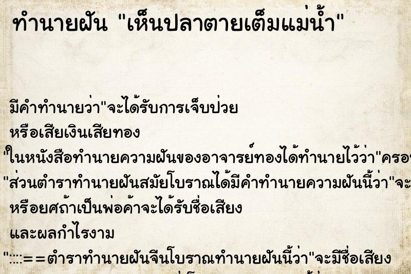 ทำนายฝัน เห็นปลาตายเต็มแม่น้ำ ตำราโบราณ แม่นที่สุดในโลก