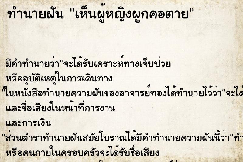 ทำนายฝัน เห็นผู้หญิงผูกคอตาย ทำนายฝัน เห็นผู้หญิงผูกคอตาย