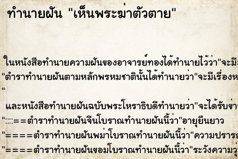 ทำนายฝันเห็นพระฆ่าตัวตาย ทำนายฝันทำนายฝันเห็นพระฆ่าตัวตาย