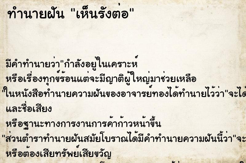 ทำนายฝัน เห็นรังต่อ ทำนายฝัน เห็นรังต่อ