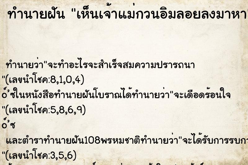 ทำนายฝันเห็นเจ้าแม่กวนอิมลอยลงมาหา ทำนายฝันทำนายฝันเห็นเจ้าแม่กวนอิมลอยลงมาหา