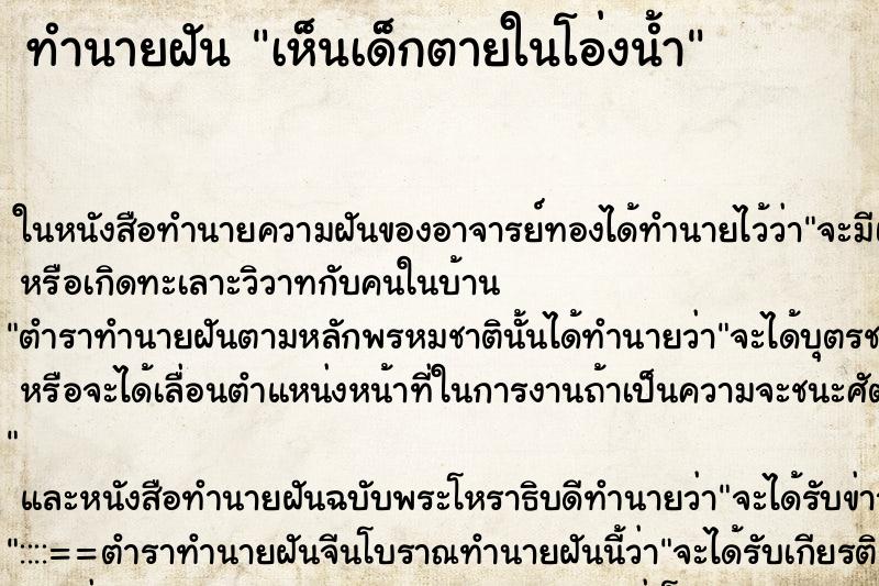 ทำนายฝัน เห็นเด็กตายในโอ่งน้ำ ทำนายฝัน เห็นเด็กตายในโอ่งน้ำ