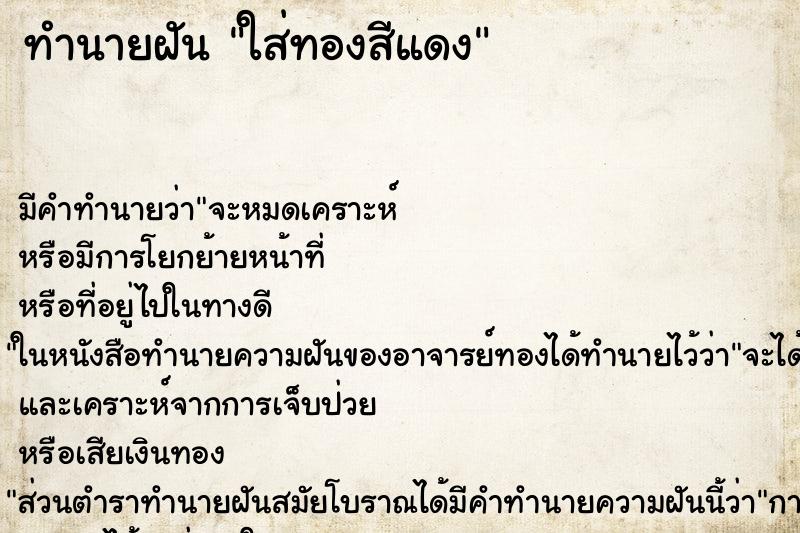 ทำนายฝันทำนายฝันใส่ทองสีแดง