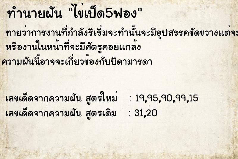 ทำนายฝันทำนายฝันไข่เป็ด5ฟอง