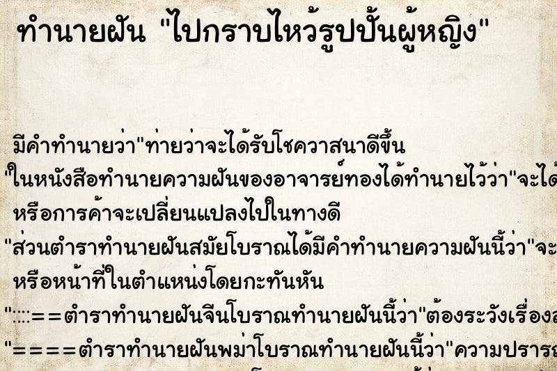 ทำนายฝัน ไปกราบไหว้รูปปั้นผู้หญิง ทำนายฝัน ไปกราบไหว้รูปปั้นผู้หญิง