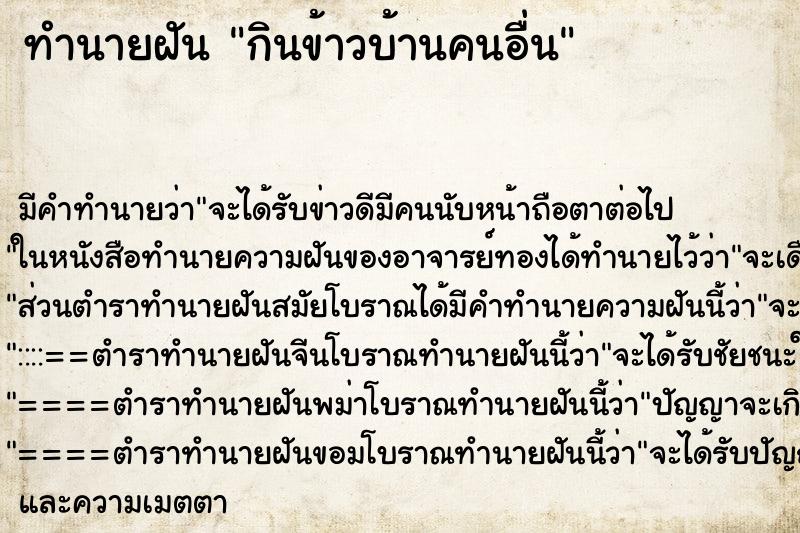 ทำนายฝันกินข้าวบ้านคนอื่น ทำนายฝันทำนายฝันกินข้าวบ้านคนอื่น