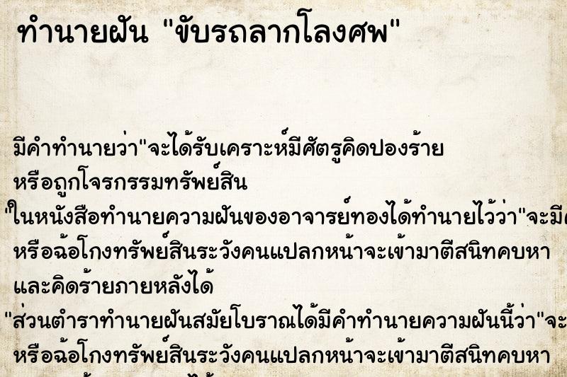 ทำนายฝัน ขับรถลากโลงศพ ตำราโบราณ แม่นที่สุดในโลก