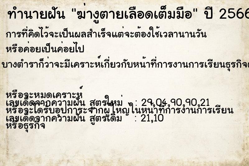 ทำนายฝัน ฆ่างูตายเลือดเต็มมือ ทำนายฝัน ฆ่างูตายเลือดเต็มมือ