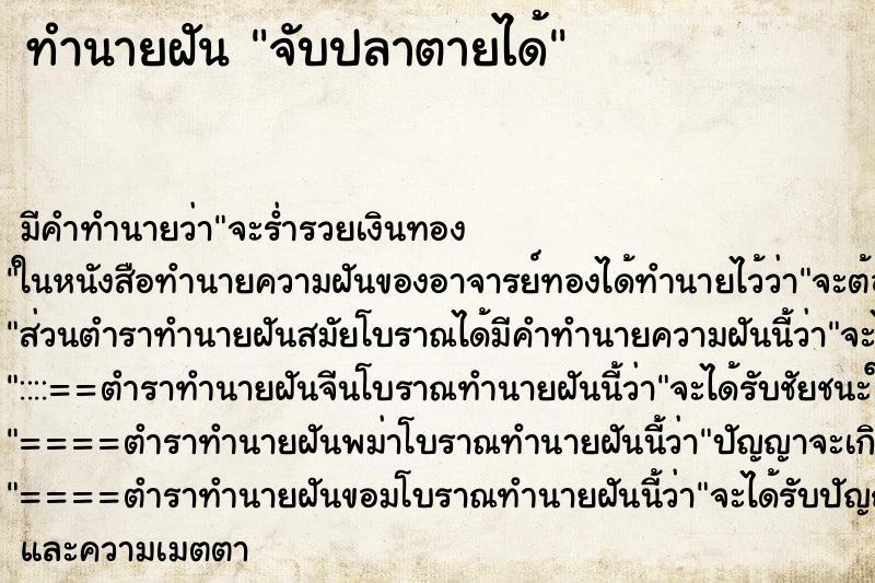 ทำนายฝันจับปลาตายได้ ทำนายฝันทำนายฝันจับปลาตายได้