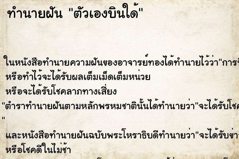 ทำนายฝันตัวเองบินใด้ ทำนายฝันทำนายฝันตัวเองบินใด้