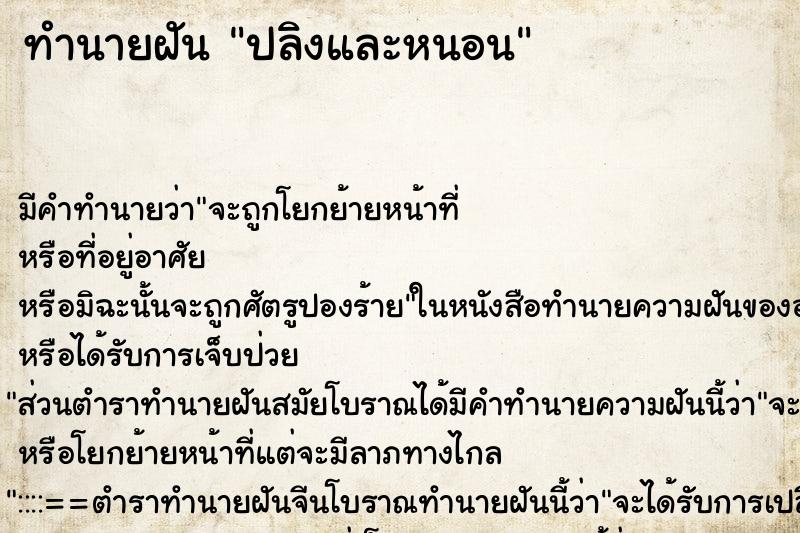 ทำนายฝันทำนายฝันปลิงและหนอน