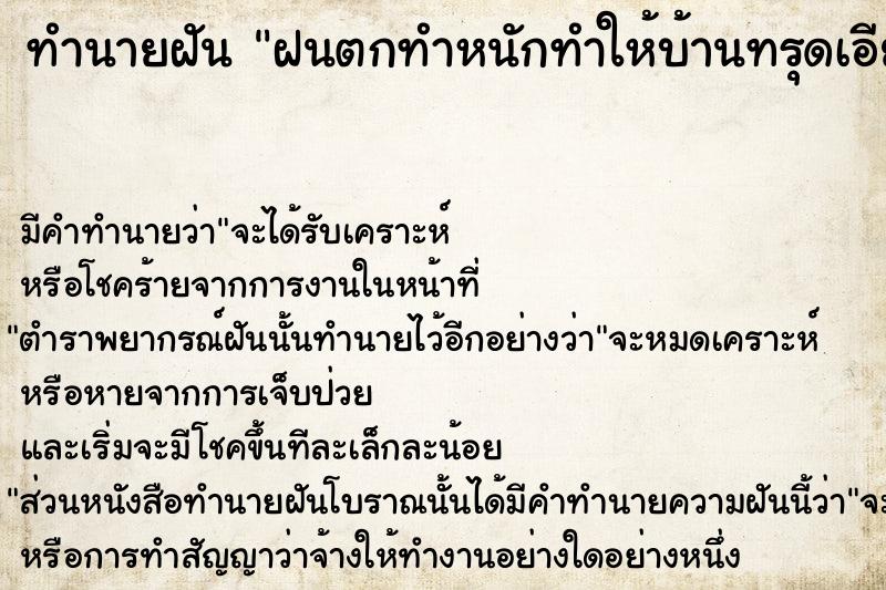 ทำนายฝัน ฝนตกทำหนักทำให้บ้านทรุดเอียง ตำราโบราณ แม่นที่สุดในโลก