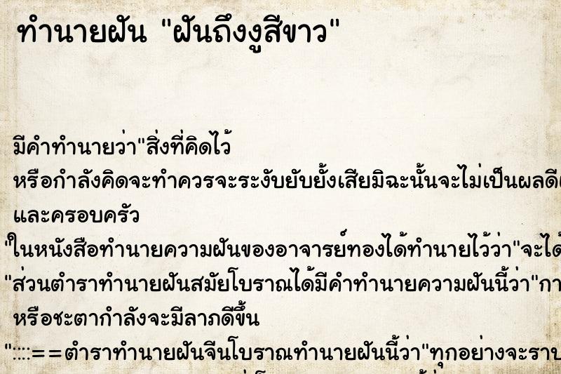 ทำนายฝันฝันถึงงูสีขาว ทำนายฝันทำนายฝันฝันถึงงูสีขาว