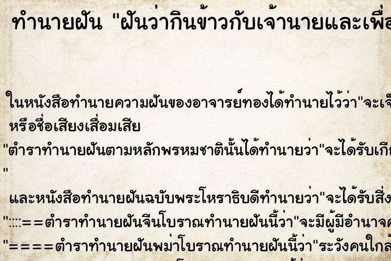 ทำนายฝันฝันว่ากินข้าวกับเจ้านายและเพื่อนร่วมงาน ทำนายฝันทำนายฝันฝันว่ากินข้าวกับเจ้านายและเพื่อนร่วมงาน