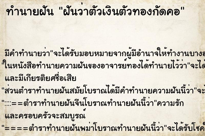 ทำนายฝัน ฝันว่าตัวเงินตัวทองกัดคอ ทำนายฝัน ฝันว่าตัวเงินตัวทองกัดคอ