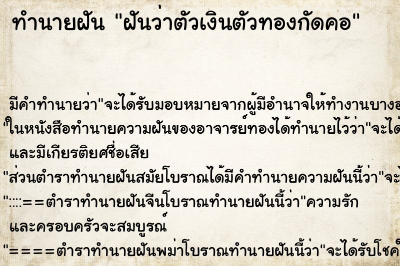 ทำนายฝัน ฝันว่าตัวเงินตัวทองกัดคอ ตำราโบราณ แม่นที่สุดในโลก