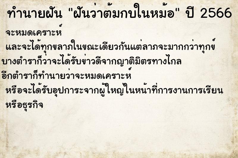 ทำนายฝันฝันว่าต้มกบในหม้อ ทำนายฝันทำนายฝันฝันว่าต้มกบในหม้อ