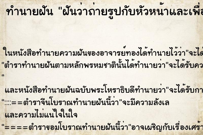 ทำนายฝันฝันว่าถ่ายรูปกับหัวหน้าและเพื่อนร่วมงานเก่า ทำนายฝันทำนายฝันฝันว่าถ่ายรูปกับหัวหน้าและเพื่อนร่วมงานเก่า