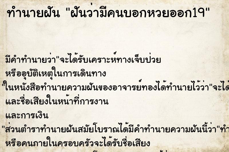 ทำนายฝันฝันว่ามีคนบอกหวยออก19 ทำนายฝันทำนายฝันฝันว่ามีคนบอกหวยออก19