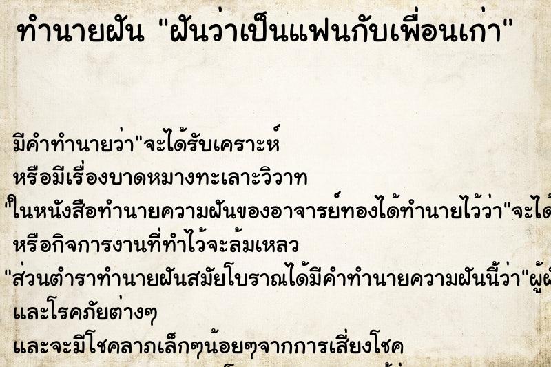 ทำนายฝัน ฝันว่าเป็นแฟนกับเพื่อนเก่า ทำนายฝัน ฝันว่าเป็นแฟนกับเพื่อนเก่า