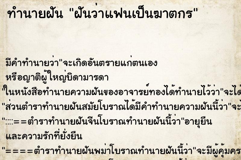 ทำนายฝันฝันว่าแฟนเป็นฆาตกร ทำนายฝันทำนายฝันฝันว่าแฟนเป็นฆาตกร