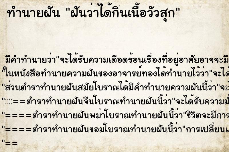 ทำนายฝัน ฝันว่าได้กินเนื้อวัวสุก ตำราโบราณ แม่นที่สุดในโลก