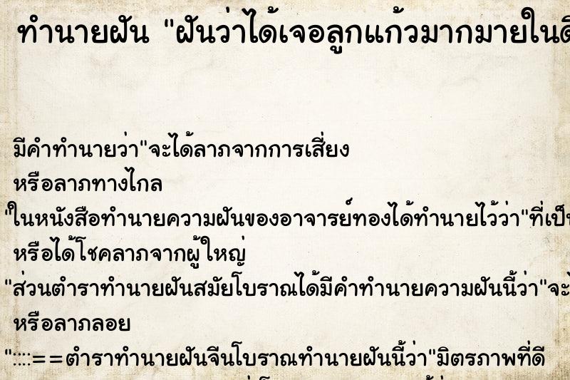 ทำนายฝันฝันว่าได้เจอลูกแก้วมากมายในดิน ทำนายฝันทำนายฝันฝันว่าได้เจอลูกแก้วมากมายในดิน