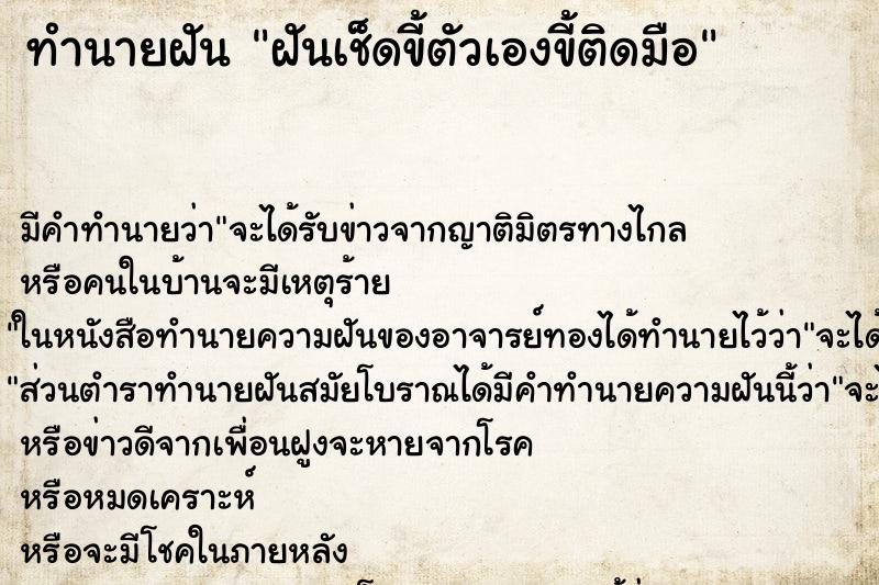 ทำนายฝัน ฝันเช็ดขี้ตัวเองขี้ติดมือ ตำราโบราณ แม่นที่สุดในโลก