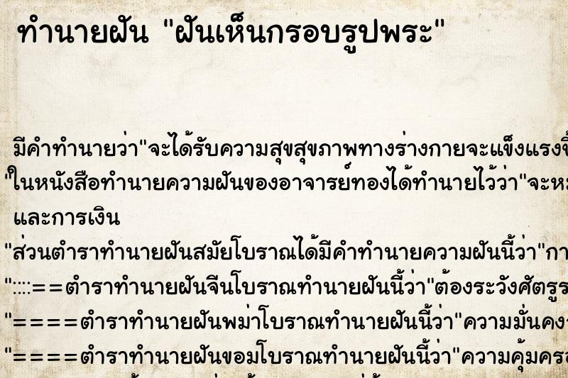 ทำนายฝัน ฝันเห็นกรอบรูปพระ ทำนายฝัน ฝันเห็นกรอบรูปพระ