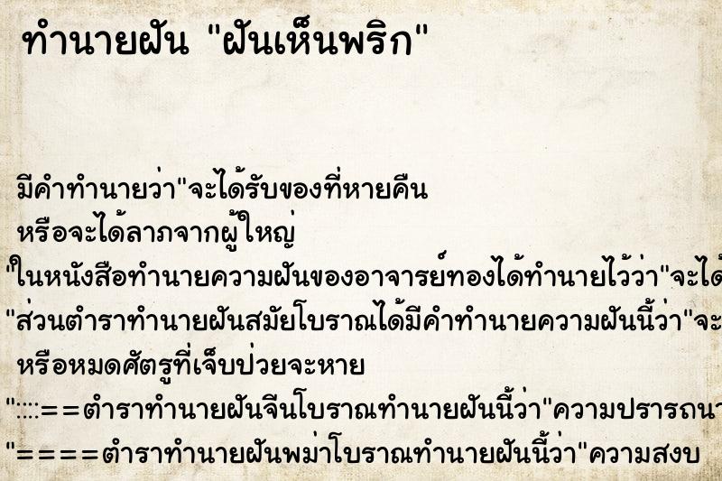 ทำนายฝัน ฝันเห็นพริก ทำนายฝัน ฝันเห็นพริก