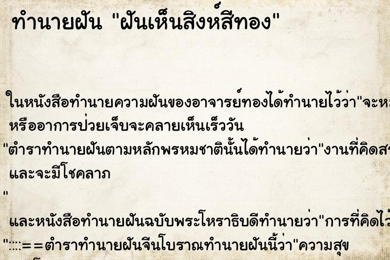 ทำนายฝันฝันเห็นสิงห์สีทอง ทำนายฝันทำนายฝันฝันเห็นสิงห์สีทอง