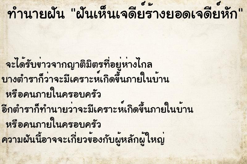 ทำนายฝันทำนายฝันฝันเห็นเจดีย์ร้างยอดเจดีย์หัก