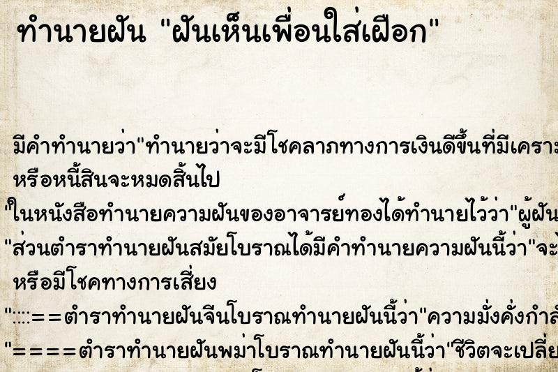 ทำนายฝันทำนายฝันฝันเห็นเพื่อนใส่เฝือก