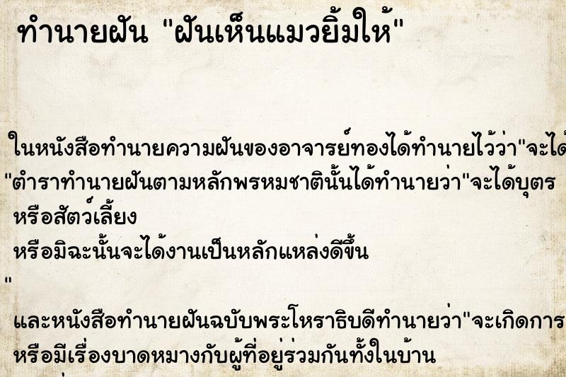 ทำนายฝันฝันเห็นแมวยิ้มให้ ทำนายฝันทำนายฝันฝันเห็นแมวยิ้มให้