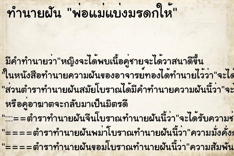 ทำนายฝัน พ่อแม่แบ่งมรดกให้ ทำนายฝัน พ่อแม่แบ่งมรดกให้