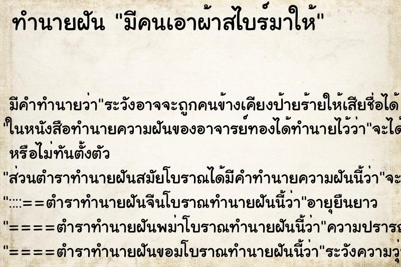 ทำนายฝัน มีคนเอาผ้าสไบร์มาให้ ทำนายฝัน มีคนเอาผ้าสไบร์มาให้
