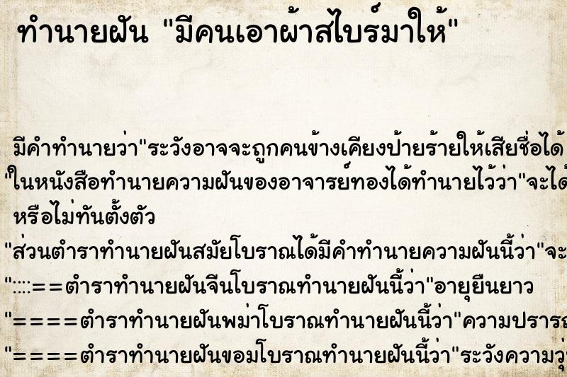 ทำนายฝัน มีคนเอาผ้าสไบร์มาให้ ตำราโบราณ แม่นที่สุดในโลก