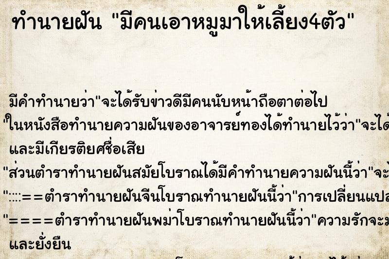ทำนายฝันมีคนเอาหมูมาให้เลี้ยง4ตัว ทำนายฝันทำนายฝันมีคนเอาหมูมาให้เลี้ยง4ตัว