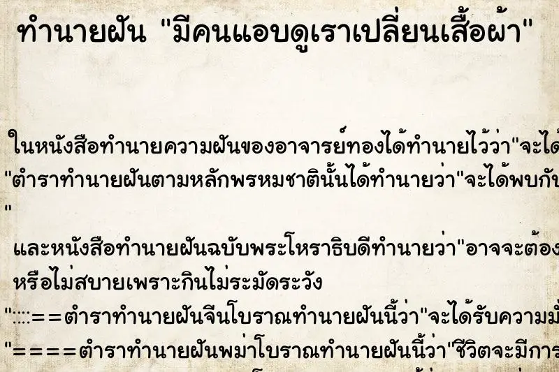 ทำนายฝัน มีคนแอบดูเราเปลี่ยนเสื้อผ้า ทำนายฝัน มีคนแอบดูเราเปลี่ยนเสื้อผ้า