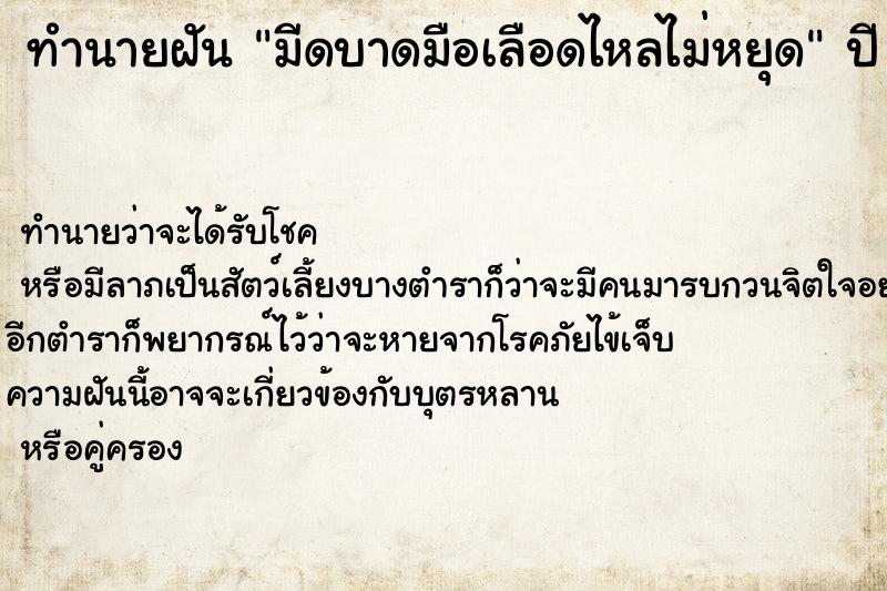 ทำนายฝัน มีดบาดมือเลือดไหลไม่หยุด ทำนายฝัน มีดบาดมือเลือดไหลไม่หยุด