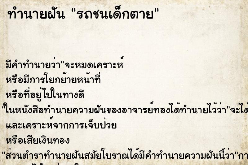 ทำนายฝัน รถชนเด็กตาย ตำราโบราณ แม่นที่สุดในโลก