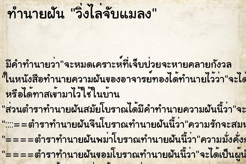 ทำนายฝัน วิ่งไล่จับแมลง ทำนายฝัน วิ่งไล่จับแมลง