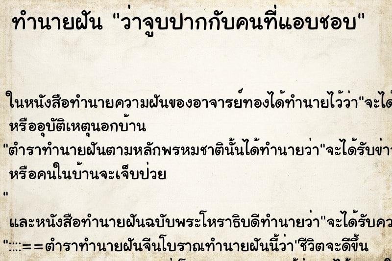 ทำนายฝัน ว่าจูบปากกับคนที่แอบชอบ ทำนายฝัน ว่าจูบปากกับคนที่แอบชอบ