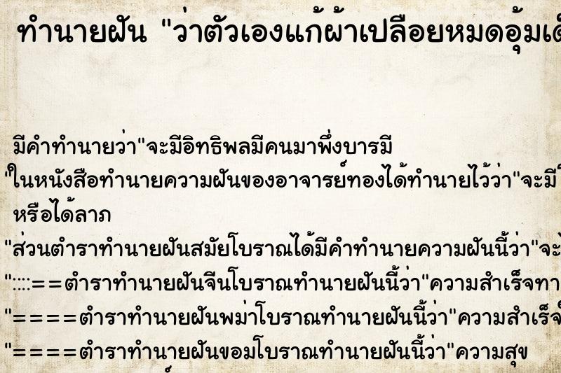 ทำนายฝันว่าตัวเองแก้ผ้าเปลือยหมดอุ้มเด็ก ทำนายฝันทำนายฝันว่าตัวเองแก้ผ้าเปลือยหมดอุ้มเด็ก